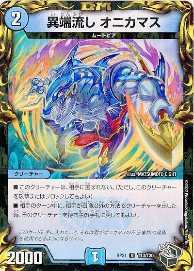 異端流し オニカマス 【RP21/T13/T20】