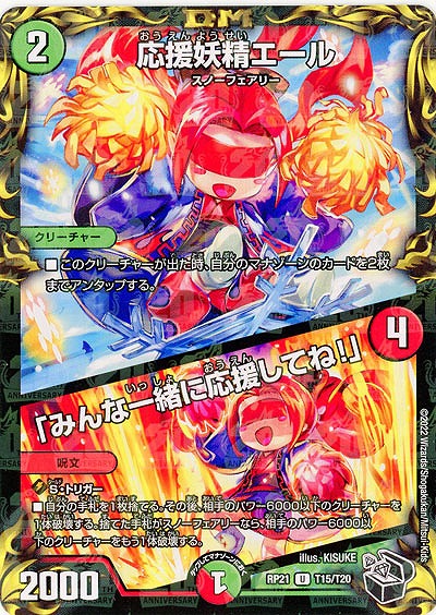 応援妖精エール/「みんな一緒に応援してね!」 【RP21/T15/T20】