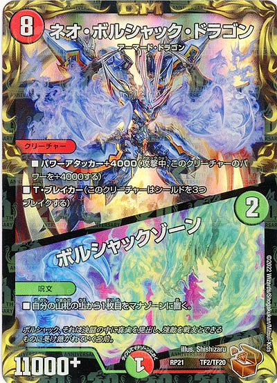ネオ・ボルシャック・ドラゴン/ボルシャックゾーン(TF) 【RP21/TF2/TF20】