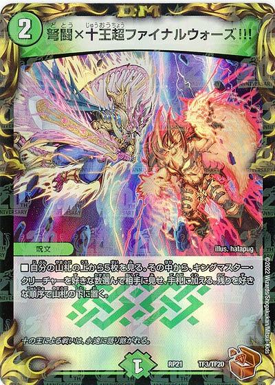 弩闘×十王超ファイナルウォーズ!!!(TF) 【RP21/TF3/TF20】