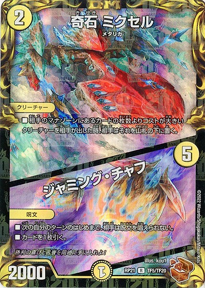 奇石 ミクセル/ジャミング・チャフ(TF) 【RP21/TF5/TF20】