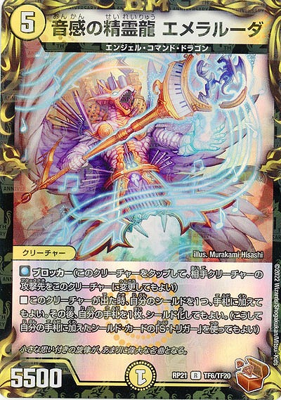 音感の精霊龍 エメラルーダ(TF) 【RP21/TF6/TF20】