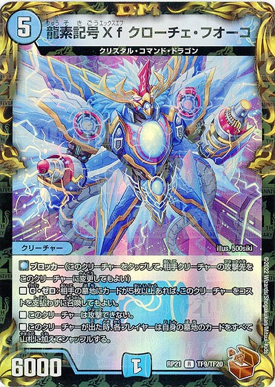 龍素記号Xf クローチェ・フオーコ(TF) 【RP21/TF9/TF20】