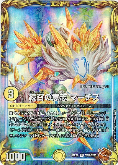 続召の意志 マーチス(TF) 【RP21/TF12/TF20】