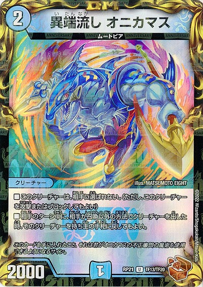 異端流し オニカマス(TF) 【RP21/TF13/TF20】