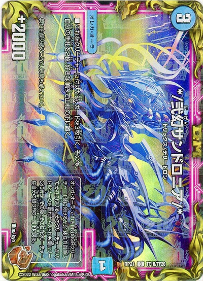 */弐幻サンドロニア/*(TF) 【RP21/TF18/TF20】