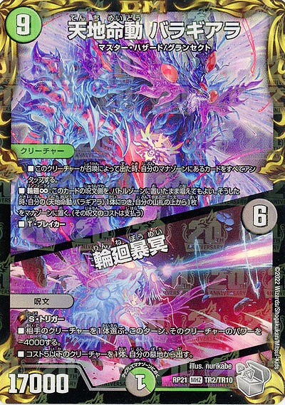 天地命動 バラギアラ/輪廻暴冥 【RP21/TR2/TR10】