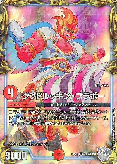 グッドルッキン・ブラボー 【RP21/TR5/TR10】
