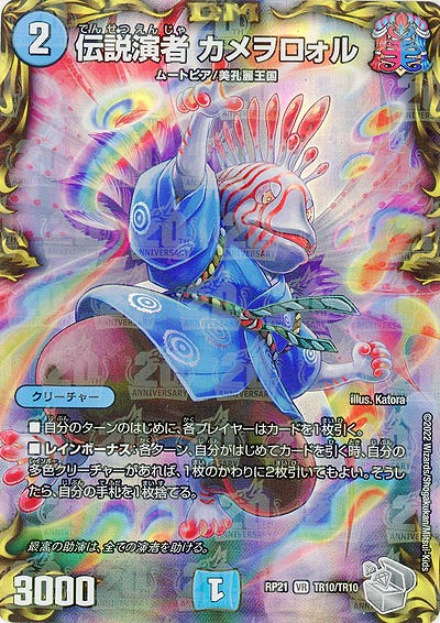 伝説演者 カメヲロォル 【RP21/TR10/TR10】