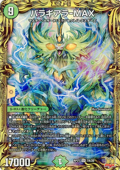 バラギアラ-MAX(THA) 【RP21/7A/20】