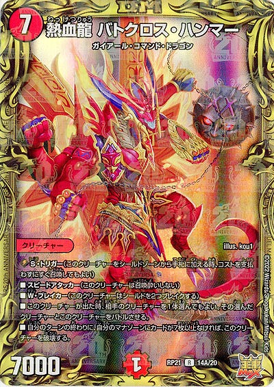 熱血龍 バトクロス・ハンマー(THA) 【RP21/14A/20】