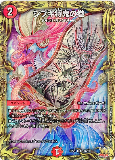 シブキ将鬼の巻(THA) 【RP21/17A/20】