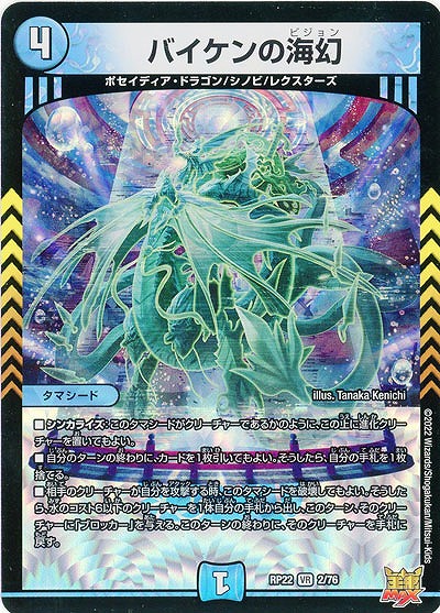 バイケンの海幻 【RP22/2/76VR】