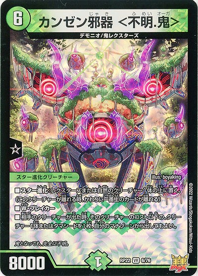 カンゼン邪器 <不明.鬼> 【RP22/6/76VR】