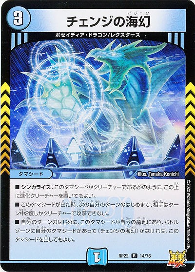 チェンジの海幻 【RP22/14/76R】
