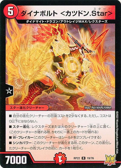 ダイナボルト <カツドン.Star> 【RP22/19/76R】