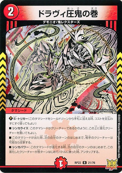 ドラヴィ圧鬼の巻 【RP22/21/76R】