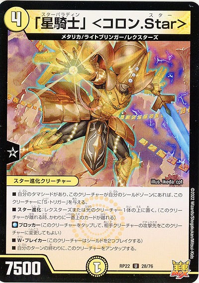 「星騎士」 <コロン.Star> 【RP22/28/76U】