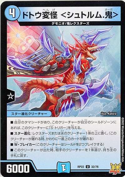 ドトウ変怪 <シュトルム.鬼> 【RP22/32/76U】