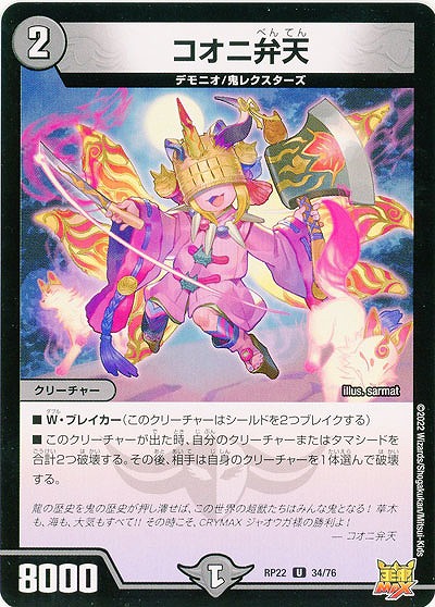 コオニ弁天 【RP22/34/76U】