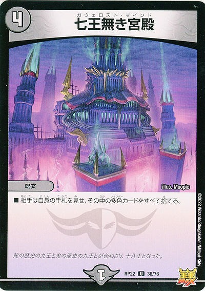 七王無き宮殿 【RP22/36/76U】