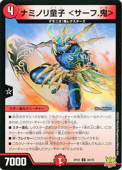 ナミノリ童子 <サーフ.鬼> 【RP22/38/76U】
