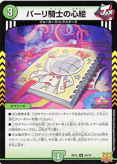 パーリ騎士の心絵 【RP22/44/76U】