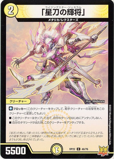「星刀の輝将」 【RP22/46/76C】