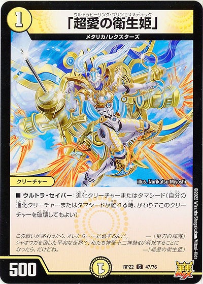「超愛の衛生姫」 【RP22/47/76C】