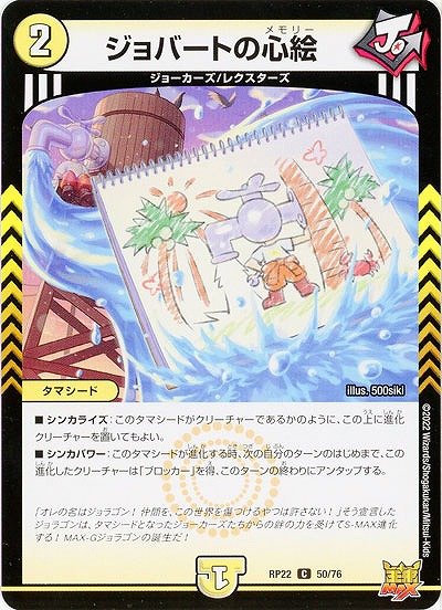 ジョバートの心絵 【RP22/50/76C】