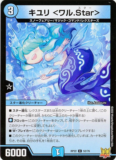 キユリ <ワル.Star> 【RP22/52/76C】