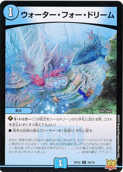 ウォーター・フォー・ドリーム 【RP22/58/76C】