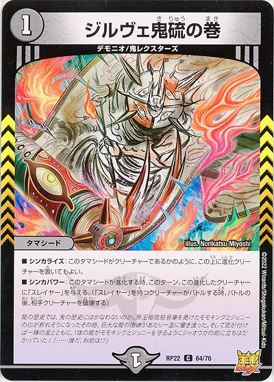 ジルヴェ鬼硫の巻 【RP22/64/76C】