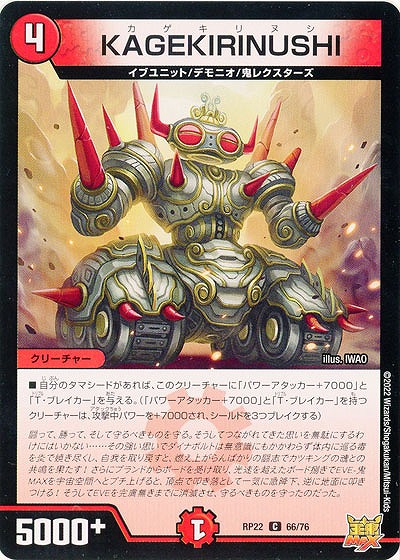 KAGEKIRINUSHI 【RP22/66/76C】