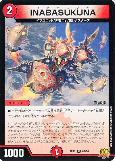 INABASUKUNA 【RP22/67/76C】