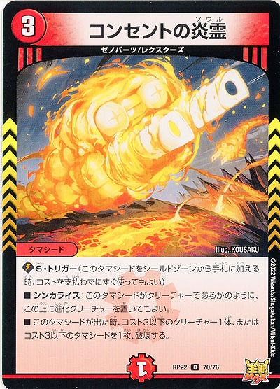 コンセントの炎霊 【RP22/70/76C】