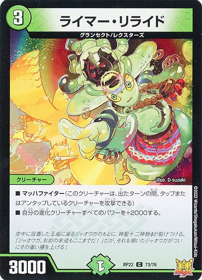ライマー・リライド 【RP22/73/76C】