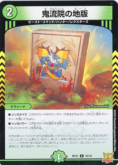 鬼流院の地版 【RP22/76/76C】