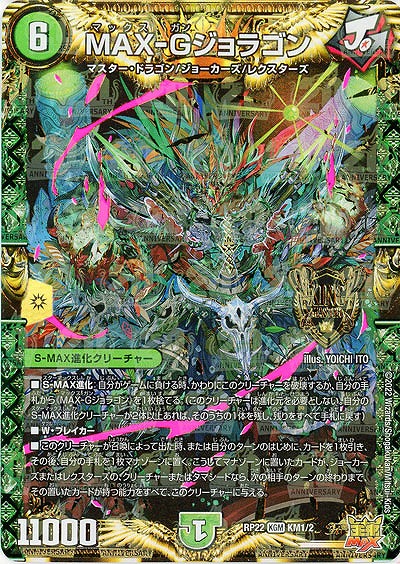 MAX-Gジョラゴン 【RP22/KM1/KM2】
