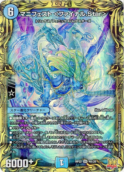 マニフェスト <ファイナル.Star>(THA) 【RP22/4A/20】