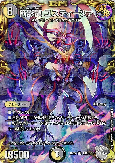 断影龍 ユスティーツァ 【RP22/TR8/TR10】