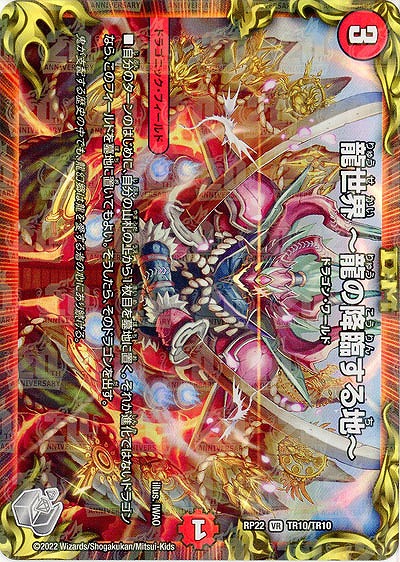 龍世界 ?龍の降臨する地? 【RP22/TR10/TR10】