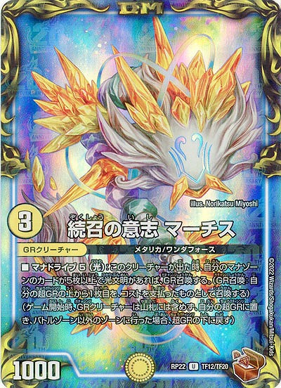 続召の意志 マーチス(TF) 【RP22/TF12/TF20】