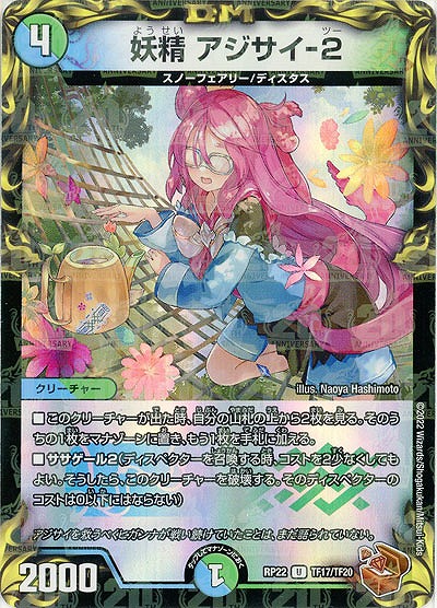 妖精 アジサイ-2(TF) 【RP22/TF17/TF20】