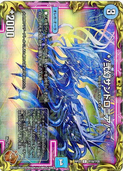 */弐幻サンドロニア/*(TF) 【RP22/TF18/TF20】