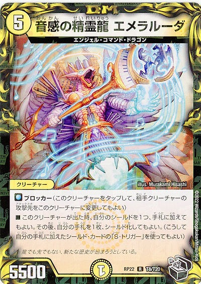 音感の精霊龍 エメラルーダ 【RP22/T8/T20】