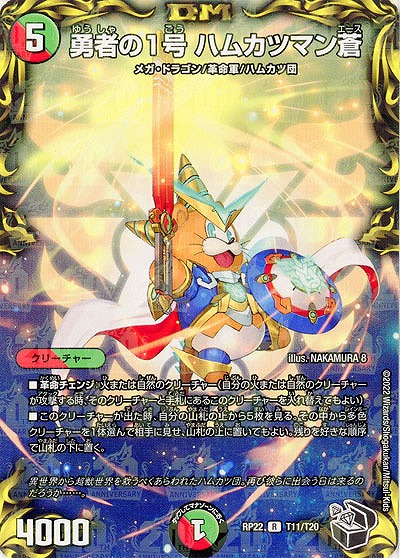 勇者の1号 ハムカツマン蒼 【RP22/T11/T20】