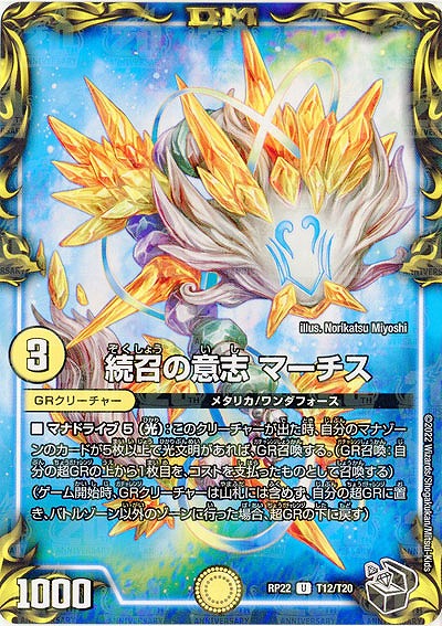 続召の意志 マーチス 【RP22/T12/T20】