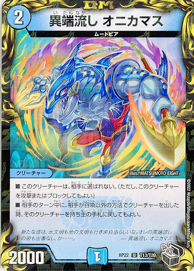 異端流し オニカマス 【RP22/T13/T20】