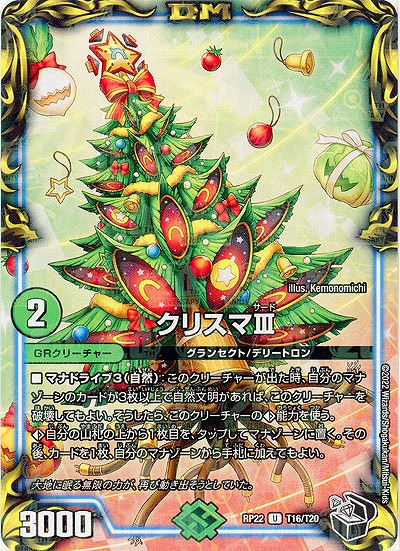 クリスマIII 【RP22/T16/T20】